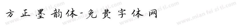方正墨韵体字体转换