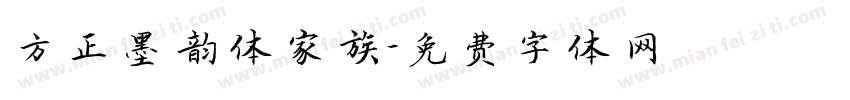 方正墨韵体家族字体转换