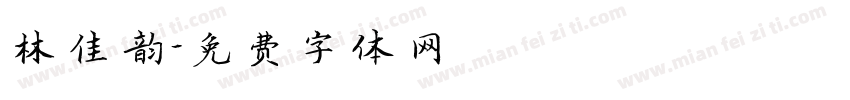 林佳韵字体转换