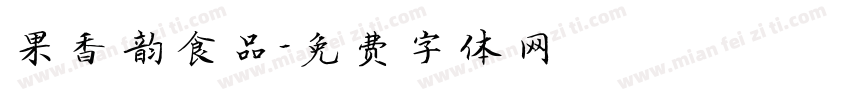 果香韵食品字体转换