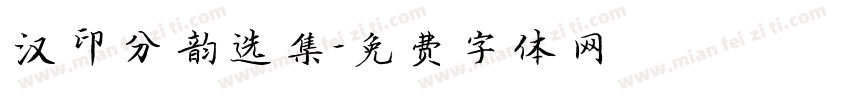 汉印分韵选集字体转换