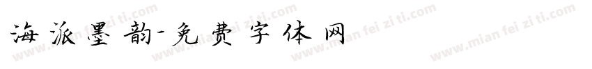 海派墨韵字体转换