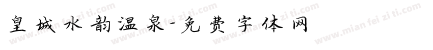 皇城水韵温泉字体转换