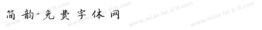 简韵字体转换