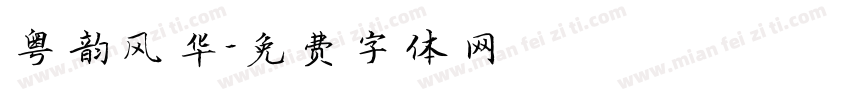 粤韵风华字体转换