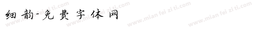 细韵字体转换