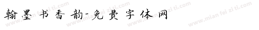 翰墨书香韵字体转换
