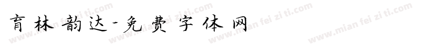 育林韵达字体转换