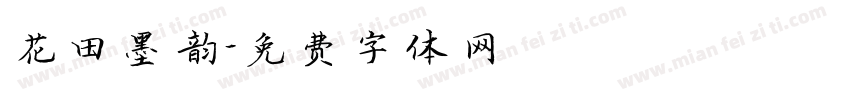 花田墨韵字体转换