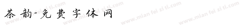 茶韵字体转换