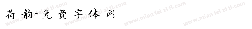 荷韵字体转换
