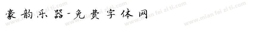 豪韵乐器字体转换