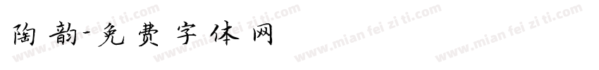 陶韵字体转换