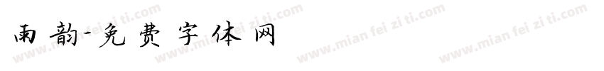 雨韵字体转换