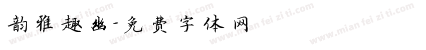 韵雅趣幽字体转换