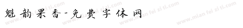 魁韵果香字体转换