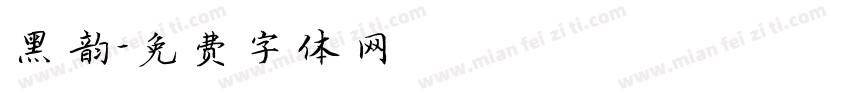 黑韵字体转换