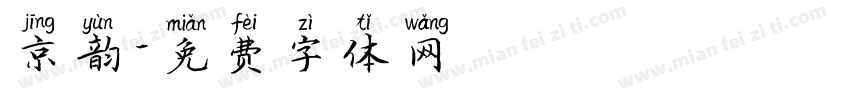 京韵字体转换