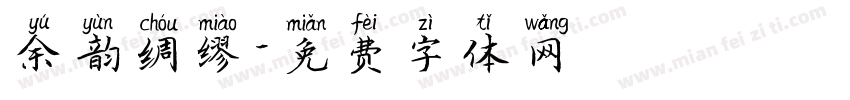 余韵绸缪字体转换