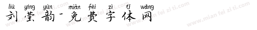 刘莹韵字体转换