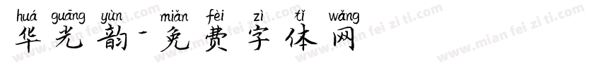 华光韵字体转换