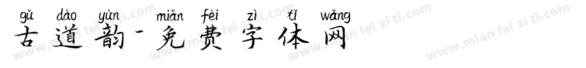 古道韵字体转换