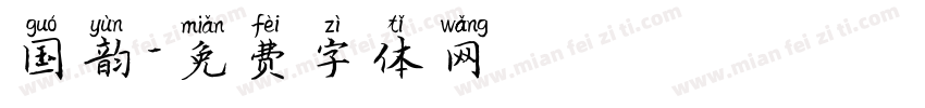 国韵字体转换
