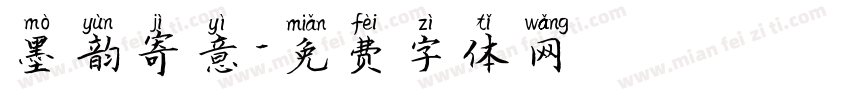 墨韵寄意字体转换