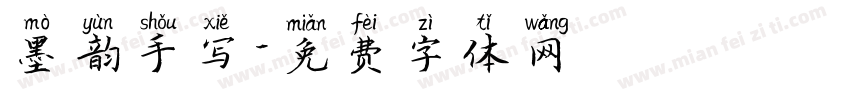 墨韵手写字体转换