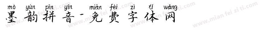 墨韵拼音字体转换