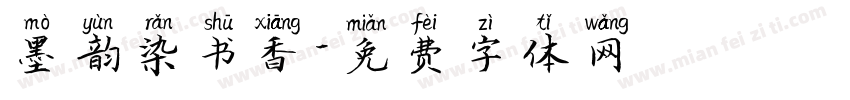 墨韵染书香字体转换