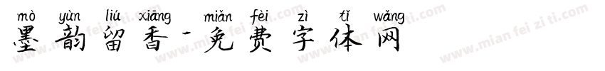 墨韵留香字体转换