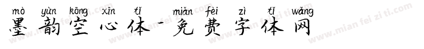 墨韵空心体字体转换