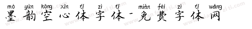 墨韵空心体字体字体转换