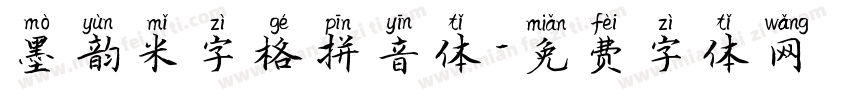 墨韵米字格拼音体字体转换
