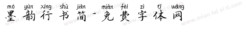 墨韵行书简字体转换