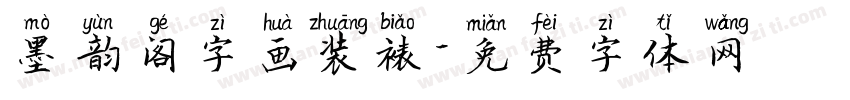 墨韵阁字画装裱字体转换