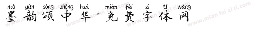 墨韵颂中华字体转换