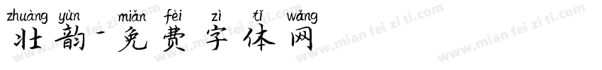 壮韵字体转换