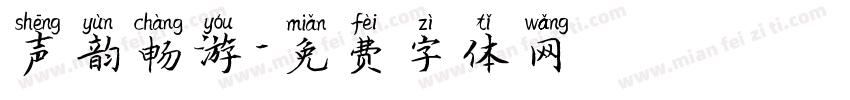 声韵畅游字体转换