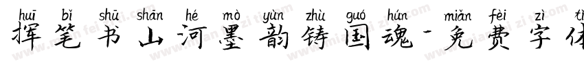 挥笔书山河墨韵铸国魂字体转换