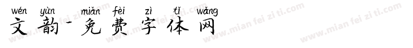 文韵字体转换