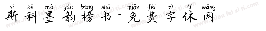 斯科墨韵榜书字体转换