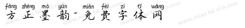 方正墨韵字体转换