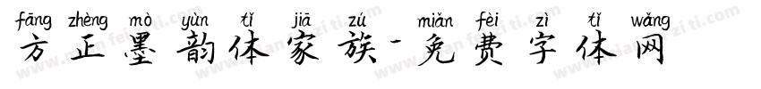 方正墨韵体家族字体转换