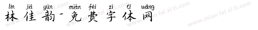 林佳韵字体转换