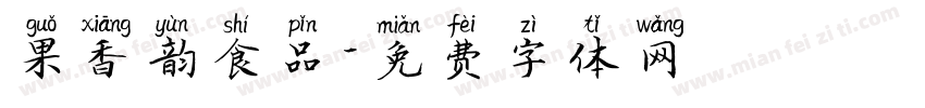果香韵食品字体转换