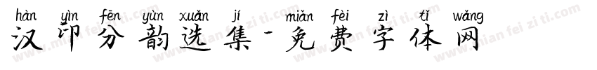 汉印分韵选集字体转换