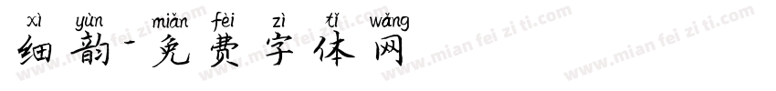 细韵字体转换