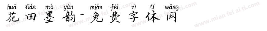 花田墨韵字体转换